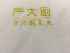 -严厨老坛酸菜鱼(吴江万宝店)