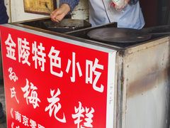 -孙氏梅花糕(马台街)