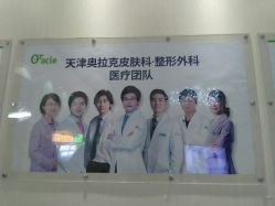 -奥拉克（天津）医疗美容门诊