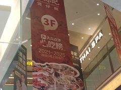 -福田卓悦INTOWN购物中心
