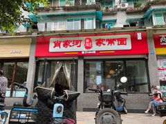 门面-肖家河家常面(肖家河北街店)