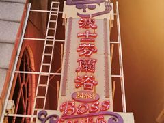 -波士芬兰浴