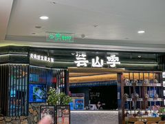 -芸山季·云南山珍菌火锅(人民广场来福士店)