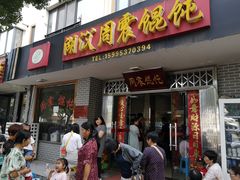 门面-周震馄饨