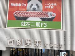 -首创奥特莱斯(北京店)