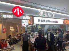 门面-遇见小面(东方宝泰店)