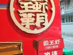 -霸王虾·小龙虾香辣蟹(玉林店)