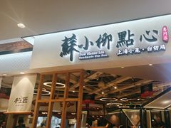 -苏小柳手工点心(人民广场分院)