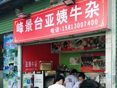 门面-峰景台亚姨牛杂