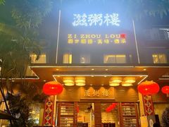 -滋粥楼·顺德菜(番禺广场总店)