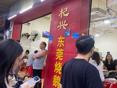 -杞兴东莞烧鹅