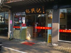 -裕兴记·三虾面(西北街总店)