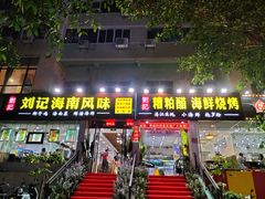 门面-刘记糟粕醋海鲜烧烤
