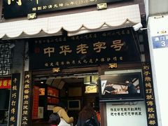 android_upload_pic-同利肉燕老铺(澳门路店)