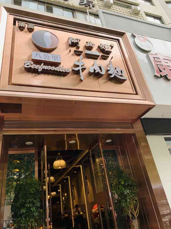 阿西娅八公里牛肉面-"比较常光顾的一家店,主要在每天的活动路线.