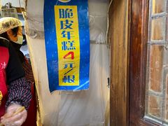 -玛马艾脆皮水磨年糕(湖北路87-89小区店)