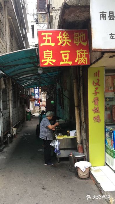 五娭毑臭豆腐(黄兴南路店)门面图片