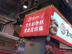 -京天红炸糕(天通苑华联店)