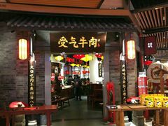 门面-受气牛肉·重庆耙牛肉(来福士店)