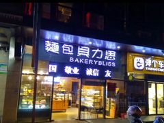 门面-面包贝力思(上邦店)