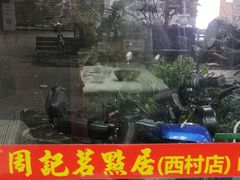 -周记茗点居(西村店)