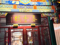 -泰丰楼(前门西大街店)