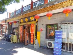 -鼎香润(德胜门内店)