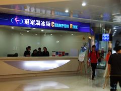 -冠军冰场CHAMPION RINK(环球银泰城店)