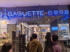 -巴黎贝甜(大宁国际商业广场店)