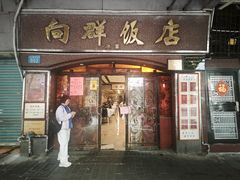 -粤·向群饭店(龙津东路总店)