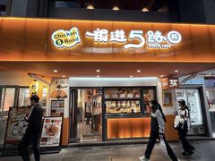 -前进5路汉堡炸鸡(前进五路总店)