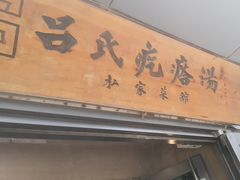 -吕氏疙瘩汤·私家菜馆(慈云寺店)