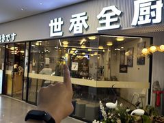 -世香全厨•日料·铁板烧(金桥店)