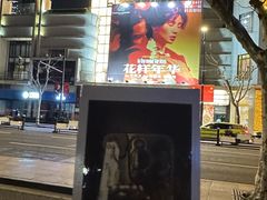 -大光明电影院(南京西路店)