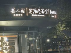 -茶人村·前滩江景雅宴(上海首店)