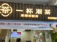-一杯潮茶·专注潮汕茶饮(十二中创始店)