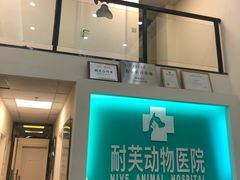-爱诺耐芙动物医院(万博店)