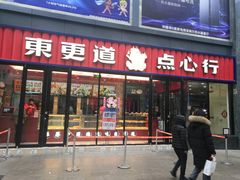 门面-東更道点心行(利客来店)