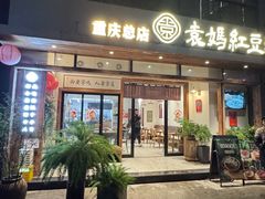 -袁妈红豆汤(重庆总店)