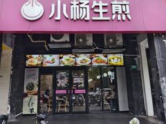 -小杨生煎(松江大学城店)