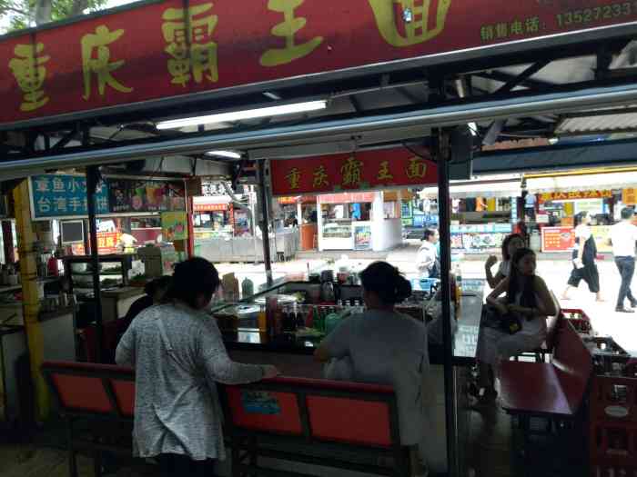 重庆霸王面总店图片