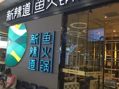 门面-新辣道鱼火锅(领展购物广场·中关村店)