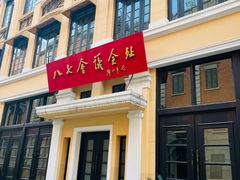 -巴公房子