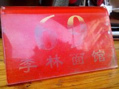 牌子-李林面馆(侨怡一街店)