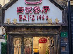 -白家餐厅(徐家汇店)