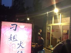 -刁姐火锅(五小区店)