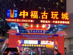 -中福古玩城(浙江中路店)