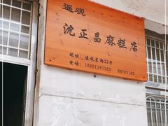-沈正昌麻糕店