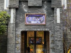 门面-天府掌柜(九眼桥店)