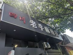 门面-四川老牛麻辣烫(北门桥店)